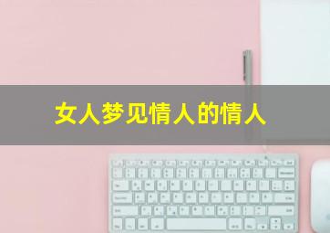 女人梦见情人的情人