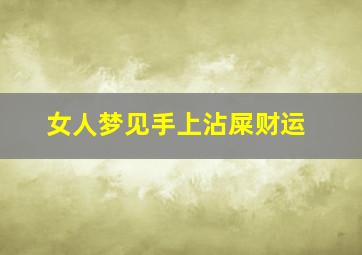 女人梦见手上沾屎财运