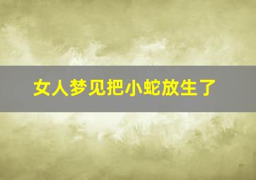 女人梦见把小蛇放生了