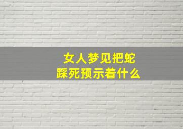 女人梦见把蛇踩死预示着什么