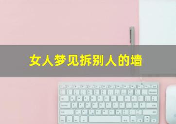 女人梦见拆别人的墙