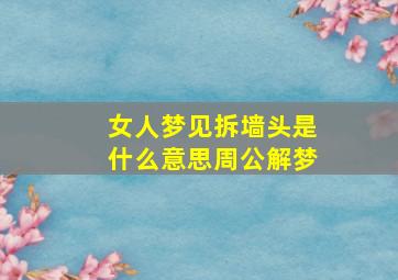 女人梦见拆墙头是什么意思周公解梦