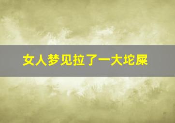 女人梦见拉了一大坨屎