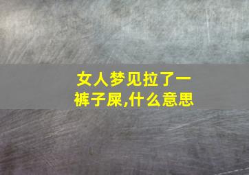 女人梦见拉了一裤子屎,什么意思