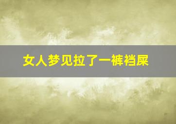 女人梦见拉了一裤裆屎