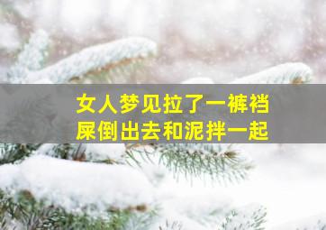 女人梦见拉了一裤裆屎倒出去和泥拌一起