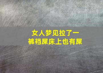 女人梦见拉了一裤裆屎床上也有屎