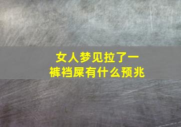 女人梦见拉了一裤裆屎有什么预兆