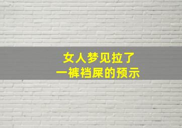 女人梦见拉了一裤裆屎的预示