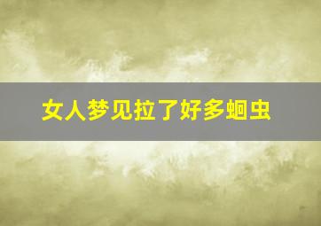 女人梦见拉了好多蛔虫