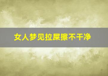 女人梦见拉屎擦不干净