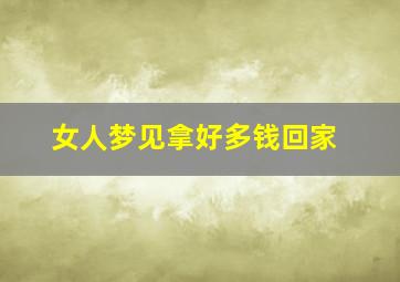 女人梦见拿好多钱回家