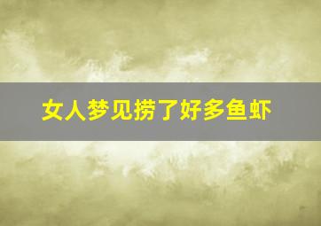 女人梦见捞了好多鱼虾