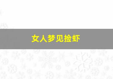 女人梦见捡虾