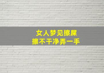 女人梦见擦屎擦不干净弄一手