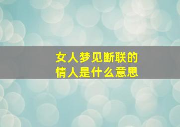 女人梦见断联的情人是什么意思