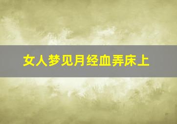 女人梦见月经血弄床上