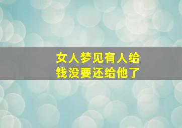 女人梦见有人给钱没要还给他了