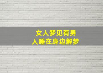 女人梦见有男人睡在身边解梦