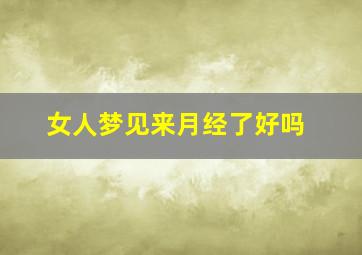 女人梦见来月经了好吗