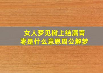 女人梦见树上结满青枣是什么意思周公解梦