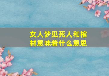 女人梦见死人和棺材意味着什么意思