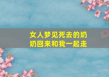 女人梦见死去的奶奶回来和我一起走