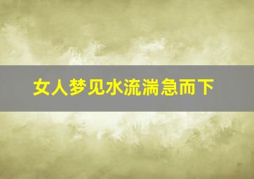 女人梦见水流湍急而下