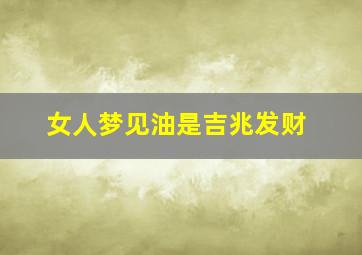 女人梦见油是吉兆发财