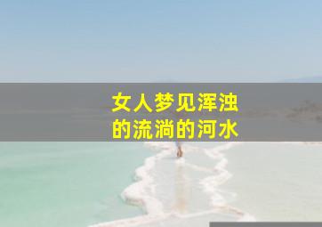 女人梦见浑浊的流淌的河水