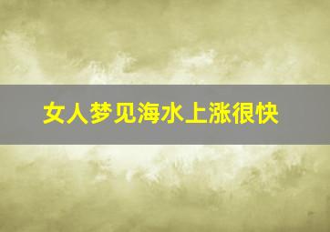 女人梦见海水上涨很快