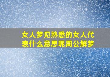 女人梦见熟悉的女人代表什么意思呢周公解梦