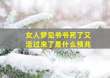 女人梦见爷爷死了又活过来了是什么预兆