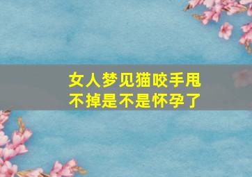 女人梦见猫咬手甩不掉是不是怀孕了