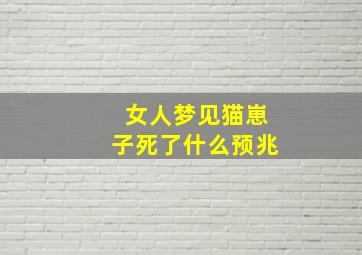 女人梦见猫崽子死了什么预兆