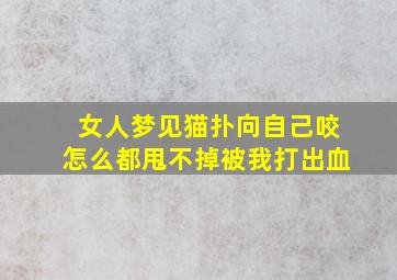 女人梦见猫扑向自己咬怎么都甩不掉被我打出血