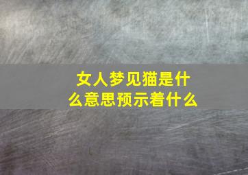 女人梦见猫是什么意思预示着什么