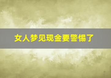 女人梦见现金要警惕了