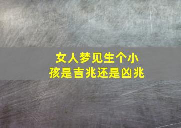 女人梦见生个小孩是吉兆还是凶兆