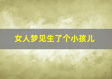 女人梦见生了个小孩儿