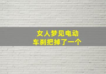 女人梦见电动车刹把掉了一个