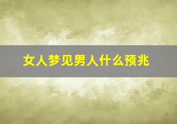 女人梦见男人什么预兆