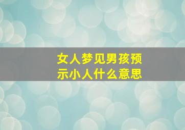 女人梦见男孩预示小人什么意思