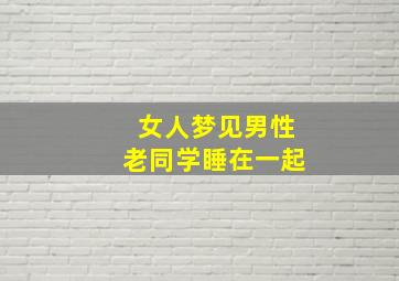 女人梦见男性老同学睡在一起