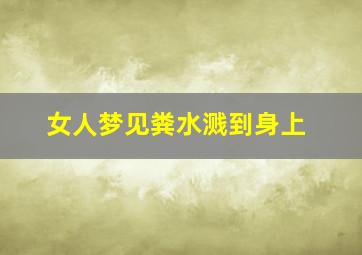 女人梦见粪水溅到身上