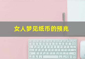 女人梦见纸币的预兆