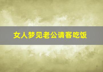 女人梦见老公请客吃饭