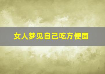 女人梦见自己吃方便面