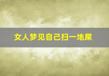 女人梦见自己扫一地屎