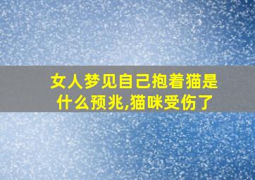 女人梦见自己抱着猫是什么预兆,猫咪受伤了